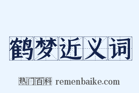 鹤梦近义词是什么意思的图片